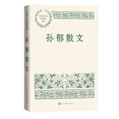 [N]孙郁散文/中国现当代名家散文典藏-9787020151738