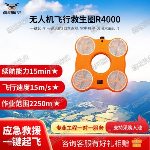 疆明航空 移动飞行救生圈GPS遥控飞行救生圈R4000