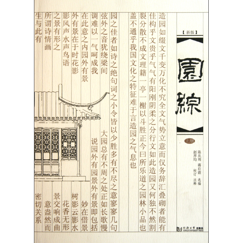音像园综(上新版)陈从周//蒋启霆|校注:赵厚均