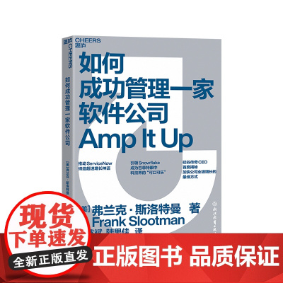 [湛庐店]如何成功管理一家软件公司 推动ServiceNow缔造超速增长神话 硅谷传奇CEO首度揭秘提高公司业绩的蕞佳增
