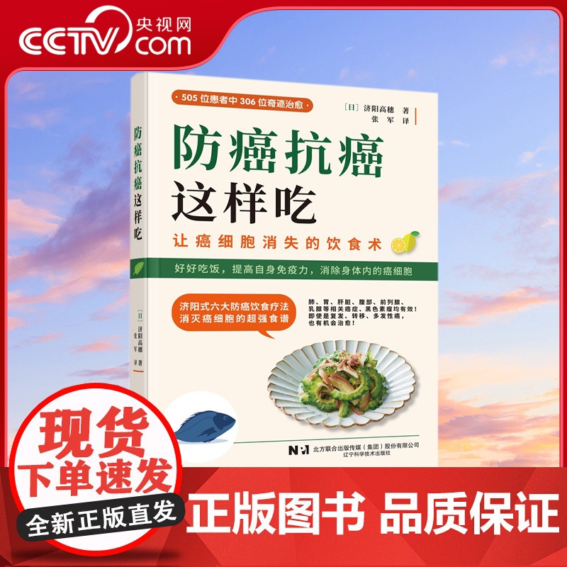 [央视网]防癌抗癌这样吃 抗癌专家的济阳式抗癌饮食疗法 康复食疗食谱书籍癌症病人怎么吃提高免疫力代谢消除身体内的癌细胞