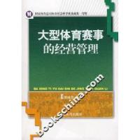 正版新书]大型体育赛事的经营管理田雨普9787500931706