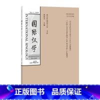 国际汉学(2024年第1期) [正版]外研社国际汉学(2024年第1期)