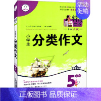 [正版]小学生分类作文五年级 5年级下册上册作文书作文选 人教版 名师辅导课程同步作文全解 作文升格辅导全书 教师教你写