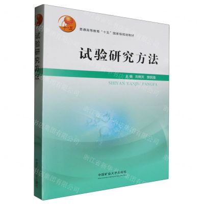 [N]试验研究方法(普通高等教育十五国家级规划教材)-9787564660147