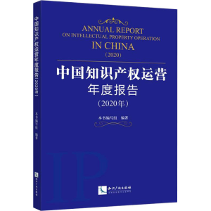 醉染图书中知识权运营年度报告(2020年)9787513077927