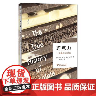 巧克力:一部真实的历史 启真·人文历史