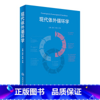 [正版]现代体外循环学 龙村 李欣 于坤 主编 9787117245814 外科学 2017年7月参考书 人民卫生出版社