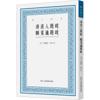 音像清道人题跋 愿夏庐题跋[清]李瑞清,胡小石