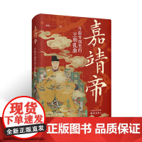 嘉靖帝:丹鼎青烟里的王朝乱象[有签名印章版](央视《百家讲坛》主讲人林乾教授 以7个专题全景式描绘嘉靖帝传奇的一生)