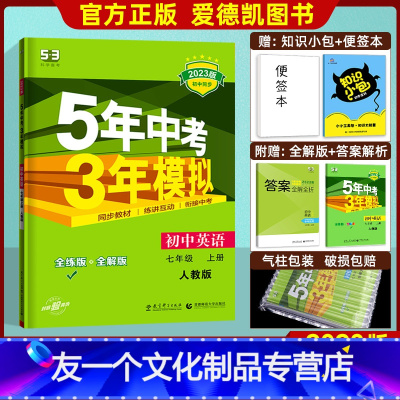 [友一个正版]2023版五年中考三年模拟七年级上册 英语人教版RJ 初一初中英语7上教材同步练习册 全解全练版辅导资料
