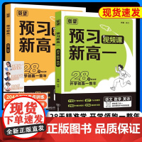 载望2025预习新高一视频课语文数学英语物理化学全国通用版必备初升高衔接教材资料全套一本通预习教辅高中选科预备新高中一年