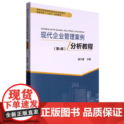 现代企业管理案例分析教程