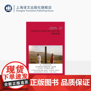 译文社纯文学杂志 外国文艺 2024年第1期 2023诺贝尔文学奖 约恩·福瑟 安妮·埃尔诺 2023布克奖 上海译文