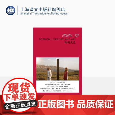 译文社纯文学杂志 外国文艺 2024年第1期 2023诺贝尔文学奖 约恩·福瑟 安妮·埃尔诺 2023布克奖 上海译文
