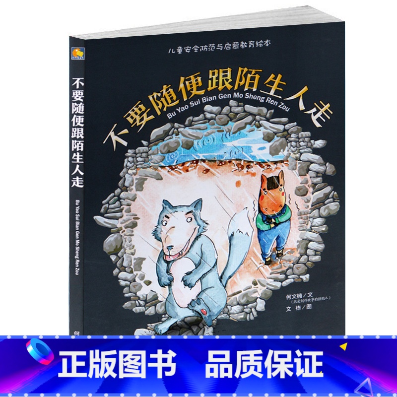 不要随便跟陌生人走 [正版]不要随便跟陌生人走精装绘本小月亮童书儿童安全防范与启蒙教育绘本0-3-6岁亲子阅读暖心绘本智