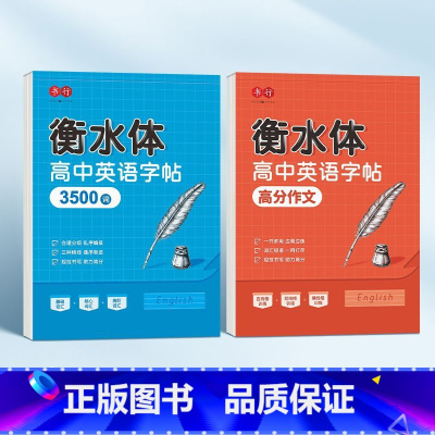 英语3500词+英语高分作文 初中通用 [正版]高中英语3500词衡水体高一二三英语英文字帖钢笔临摹描写硬笔练字字帖衡水