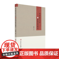 革命历史文化与思想政治教育 覃辉银 著 育儿其他文教 正版图书籍 华南理工大学出版社