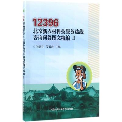 12396北京新农村科技服务热线咨询问答图文精编