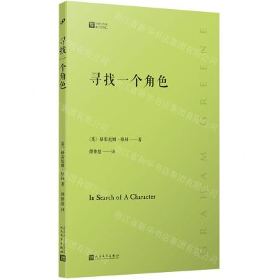 [N]寻找一个角色/经典写作课-9787020181704