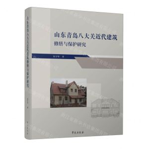 [N]山东青岛八大关近代建筑修缮与保护研究(精)-9787507765175