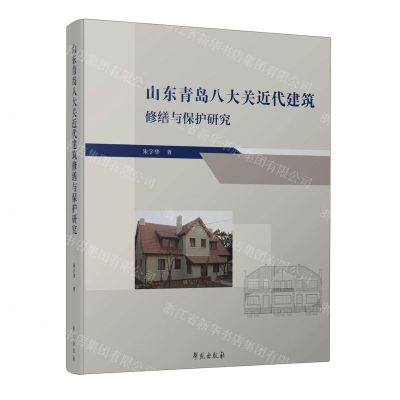 [N]山东青岛八大关近代建筑修缮与保护研究(精)-9787507765175
