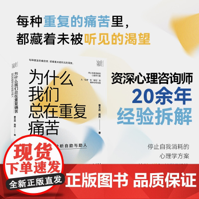 为什么我们总在重复痛苦:如何用精神分析自助与助人