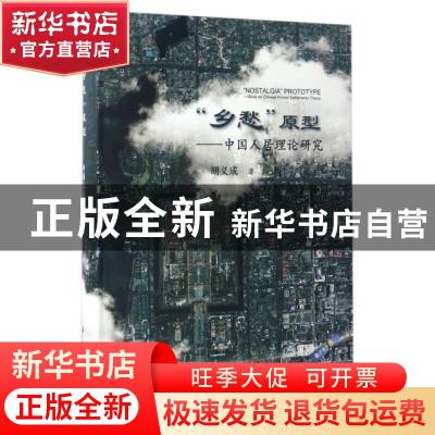 正版 “乡愁”原型:中国人居理论研究:study on Chinese human se