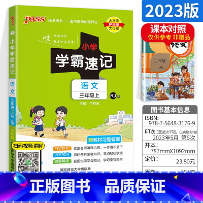 [店长强推]三年级上册语文 小学三年级 [正版]2022新版小学学霸速记三年级上册下册语文数学英语科学 人教/教科 pa