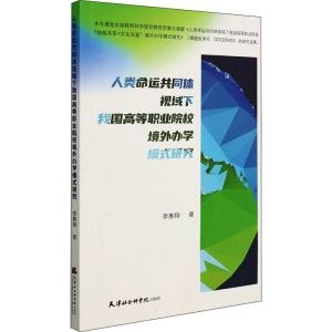正版新书]人类命运共同体视域下我国高等职业院校境外办学模式研