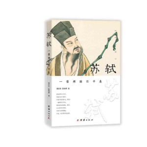 正版新书]苏轼:一蓑烟雨任平生郭宏文陈艳婷9787512663909
