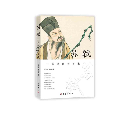 正版新书]苏轼:一蓑烟雨任平生郭宏文陈艳婷9787512663909