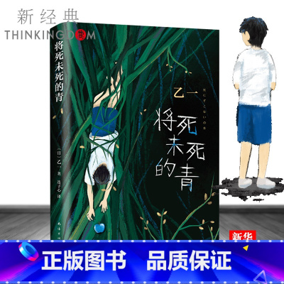 [正版]将死未死的青 乙一小说2020新书 日本推理悬疑暗黑精装 夏天烟火和我的尸体动物园zoo在黑暗中等 书店