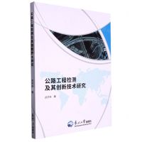 [N]公路工程检测及其创新技术研究-9787551729918