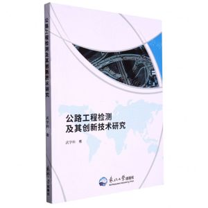 [N]公路工程检测及其创新技术研究-9787551729918