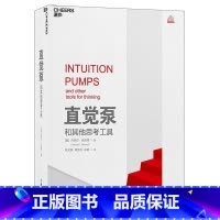 [正版]直觉泵和其他思考工具 书丹尼尔·丹尼特 管理书籍