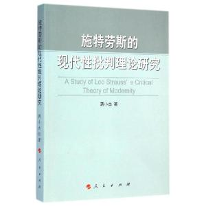 正版新书]施特劳斯的现代性批判理论研究蒋小杰9787010141503