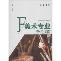 音像美术专业应试指南叶建新 等 编著;王月民 丛书主编