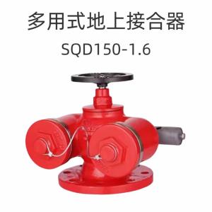 中锦科技 多功能水泵接合器 SQD150-1.6 DN150 台