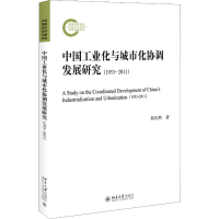 音像中国工业化与城市化协调发展研究(1953-2011)郭庆然