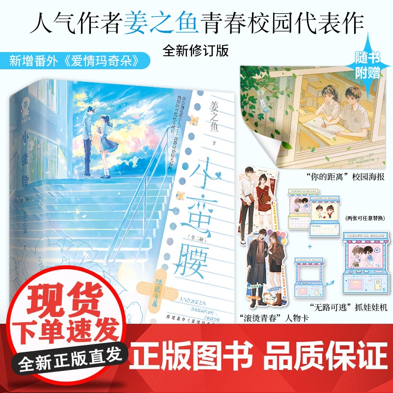 蛮腰全2册 姜之鱼著青春校园言情小说甜宠正版以你为名的夏天小清欢赠好运杯套海报人物卡 青春文学小说正版书籍