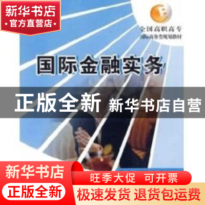 正版 国际金融实务 席岩,吴翠霞 北京大学出版社 9787301136447