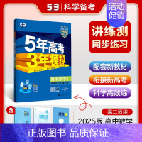 数学 选择性必修 第一册 人教A版 高中通用 [正版]2025版五年高考三年模拟高一高二必修一二三数学英语物理化学生物政