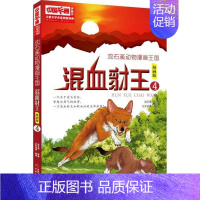 混血豺王1漫画版 [正版]沈石溪动物小说狼王梦漫画版全套18册混血豺王第七条猎狗残狼灰满6-12-15岁三四五六年级小学