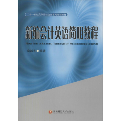 [M]新编会计英语简明教程-9787550415560