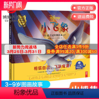 [正版]博集天卷迪士尼经典绘本·小飞象 相信自己飞跃奇迹 经典电影故事-小飞象 0-3-6-9岁宝宝睡前故事绘本图书