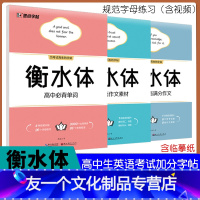 [友一个正版]衡水体高中必背单词满分作文素材高中生练字帖高一二三年级上下册人教版衡水体英语同步字帖硬笔钢笔写好写快英语