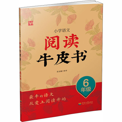 小学语文阅读牛皮书 6年级