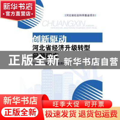 正版 创新驱动河北省经济升级转型问题研究 牛建广,高春艳,索贵