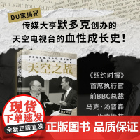 天空之战:默多克家族、迪士尼、康卡斯特以及娱乐业的未来 克里斯托弗·威廉姆斯 江苏人民出版社 正版书籍